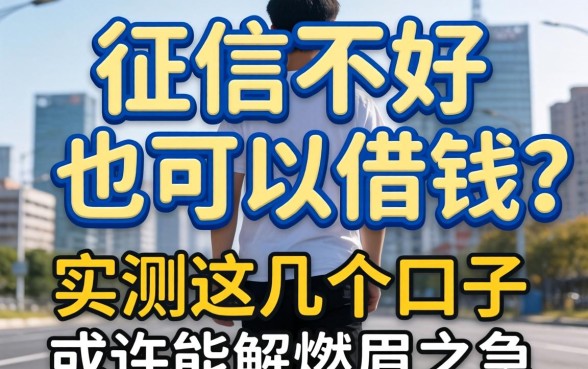 什么征信不好也可以借钱？实测这几个口子或许能解燃眉之急