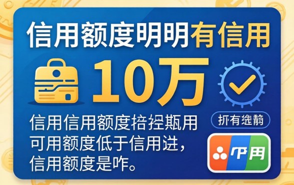 信用额度明明有10万，可用额度低于信用额度是咋回事？