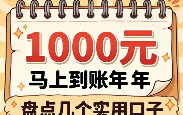 借1000元马上到账的2026年，盘点几个实用的口子