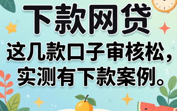大学生能下款的网贷:这几款口子审核松,实测有下款案例