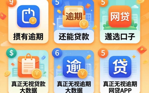 双黑有逾期还能贷款的口子，遴选五个真正无视逾期大数据的网贷app