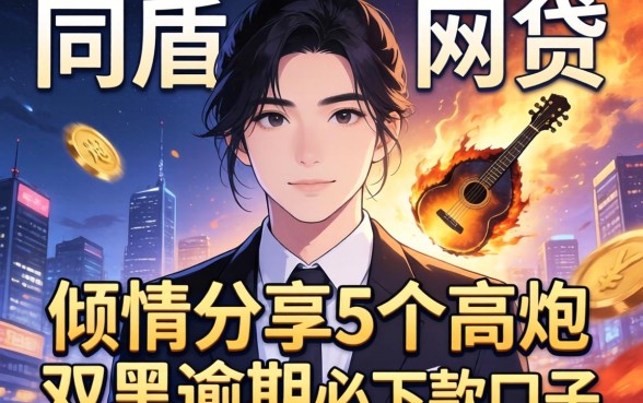 不查同盾分的网贷,倾情分享5个高炮双黑逾期必下款口子