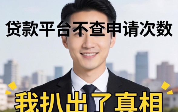 哪个贷款平台不查申请次数的？我扒出了真相