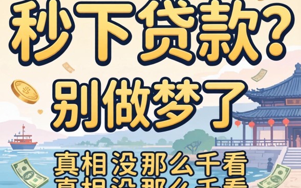 什么可以秒下贷款?别做梦了,真相没那么好看