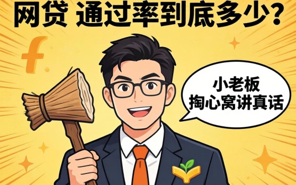 2026年网贷 通过率到底多少？小老板掏心窝讲真话