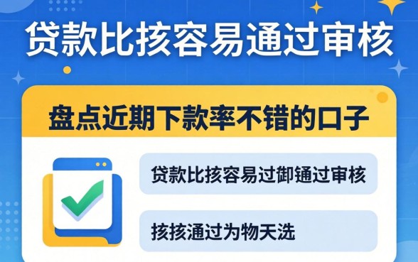 在哪里贷款比较容易通过审核？盘点近期下款率不错的口子