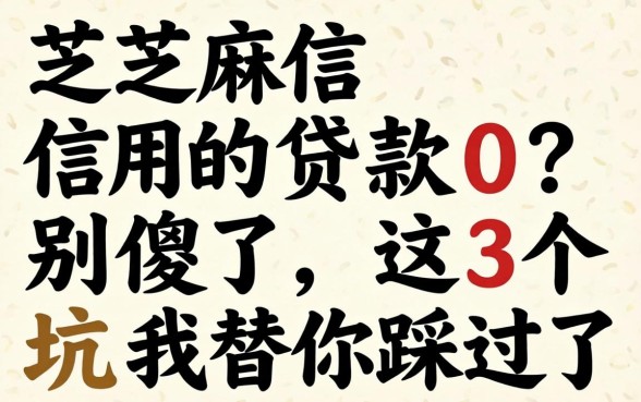 不需要芝麻信用的贷款0?别傻了,这3个坑我替你踩过了