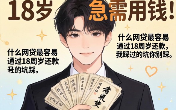 刚满18岁急需用钱？什么网贷最容易通过18周岁还款，我踩过的坑你别踩