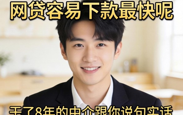 哪个网贷最容易下款最快呢？干了8年的中介跟你说句实话