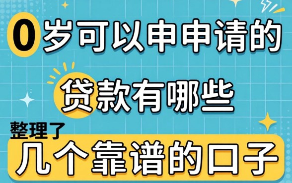 20岁可以申请的贷款有哪些?整理了几个靠谱的口子