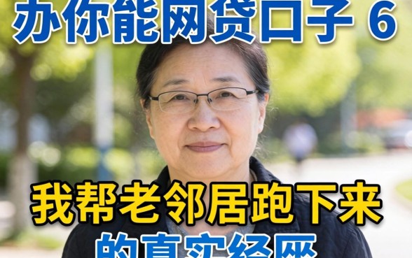 55岁能办的网贷口子6：我帮老邻居跑下来的真实经历