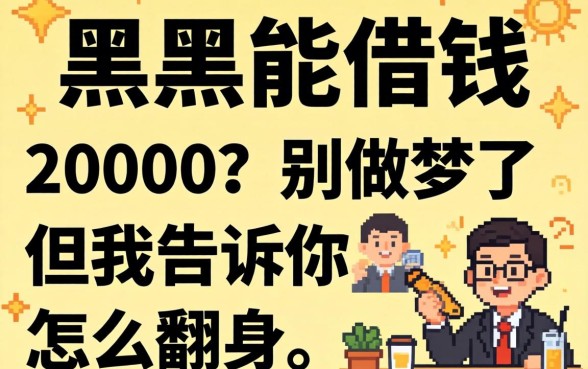 借钱黑户能借钱20000?别做梦了,但我告诉你怎么翻身