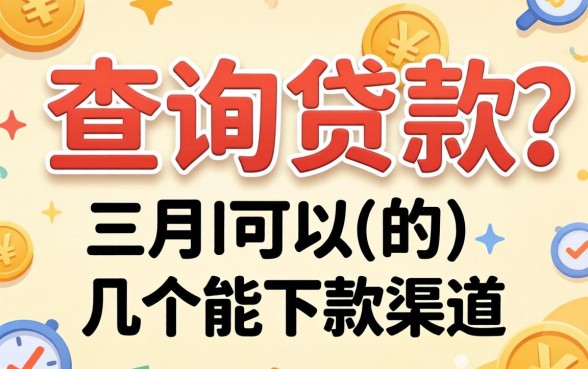 三个月不查询贷款可以吗，分享几个能下款的渠道