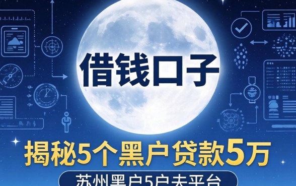一个月借钱的口子,揭秘5个苏州黑户贷款5万的平台