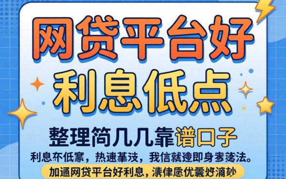 什么网贷平台好通过利息低点？整理了几个靠谱的口子