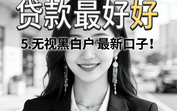 什么软件贷款最好通过，概括五个无视黑白户最新口子