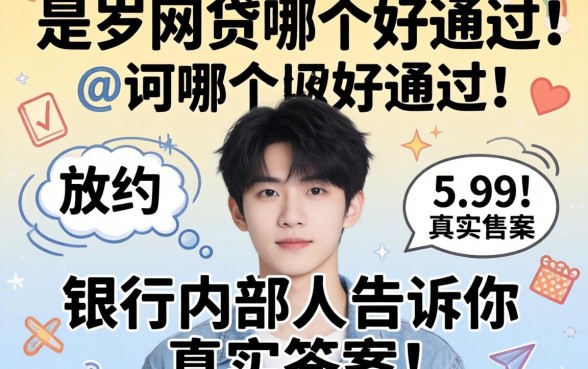 十八岁网贷哪个好通过？银行内部人告诉你真实答案