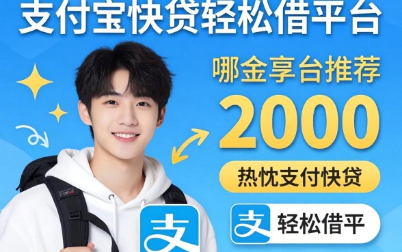 18岁可以在哪个平台借钱2000，热忱推荐五个支付宝快贷轻松借平台