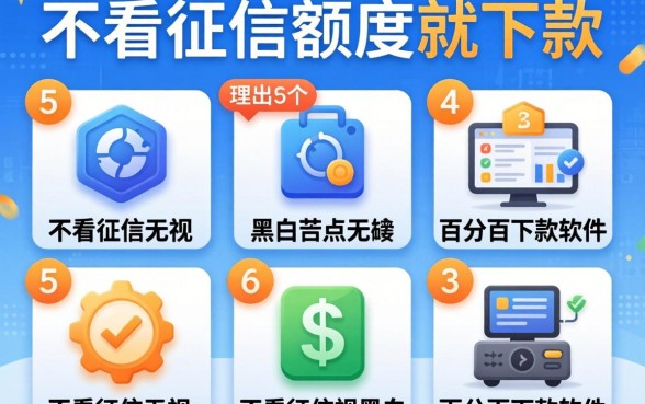 哪个平不看征信额度就下款，理出5个不看征信无视黑白百分百下款软件