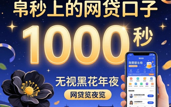 1000秒下的网贷口子,概览5个无视黑花半夜下款的网贷软件