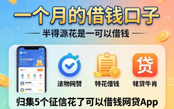 半个月一个月的借钱口子，归集5个征信花了可以借钱的网贷app