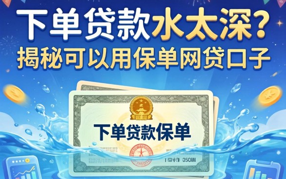 保单贷款水太深？揭秘可以用保单的网贷口子有哪些平台