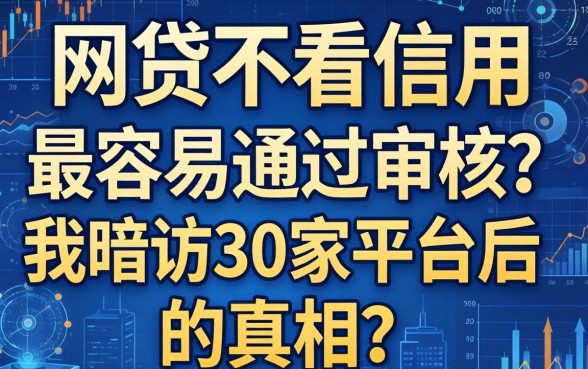 什么网贷不看信用最容易通过审核？我暗访30家平台后的真相