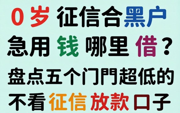 20岁征信黑户急用钱哪里借？盘点五个门槛超低的不看征信放款口子