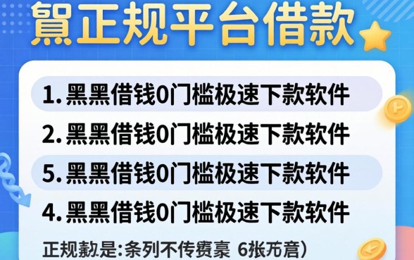 哪有正规平台可以借款，条列5个黑户借钱0门槛极速下款软件