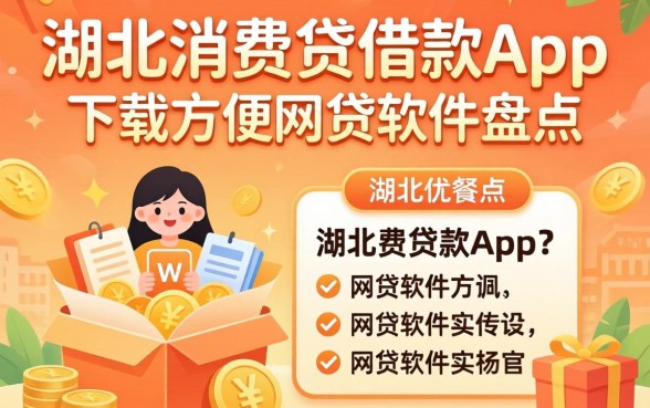 像湖北消费贷借款app下载一样方便的网贷软件盘点