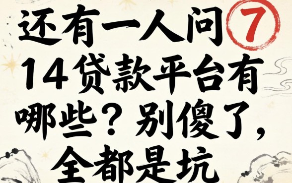 2026年还有人问714贷款平台有哪些？别傻了，全是坑