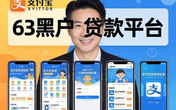 53岁的黑户贷款平台,汇整5个支付宝快贷轻松借软件