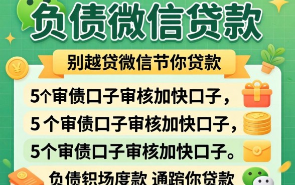 不看负债微信贷款，详细阐述5个审贷口子审核加快的口子