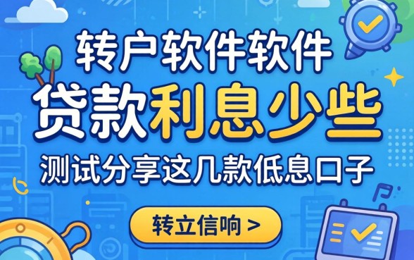 哪个软件贷款利息少些？实测分享这几款低息口子
