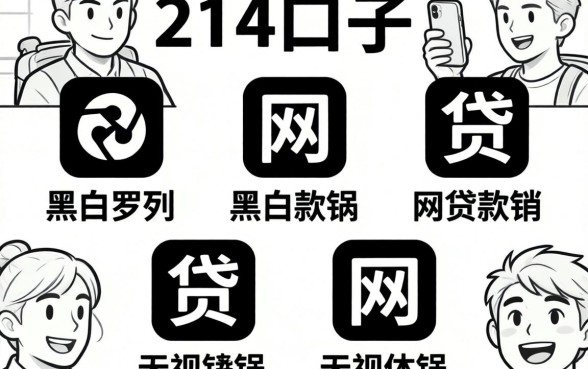 714口子2026，罗列五个无视黑白的网贷软件