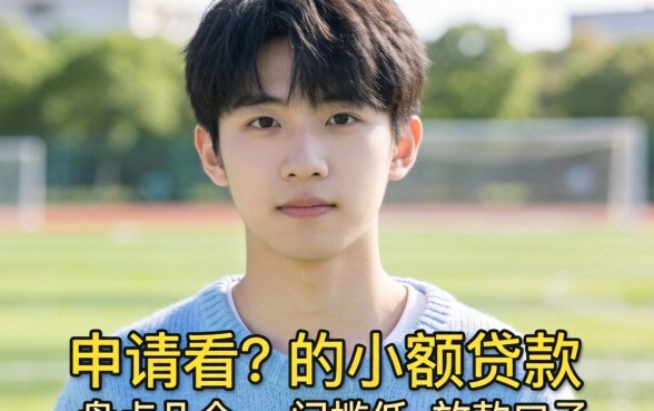 20岁可以申请的小额贷款有哪些？盘点几个门槛低的放款口子