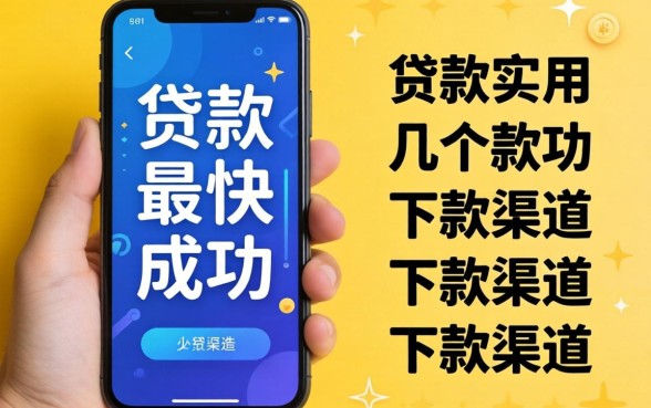 在手机上怎么贷款最快成功?整理了几个实用的下款渠道
