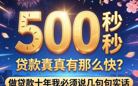 1500秒贷款真有那么快？做贷款十年我必须说几句实话
