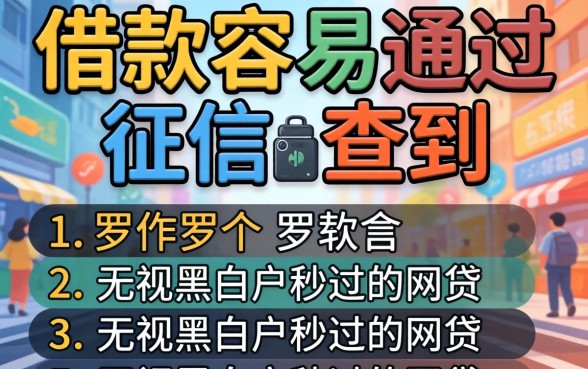 什么软件借款容易通过征信查到，罗列5个无视黑白户秒过的网贷