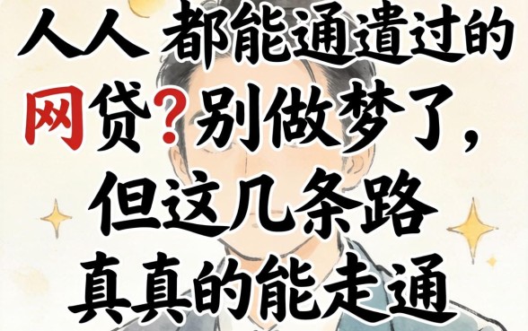 2026人人都能通过的网贷？别做梦了，但这几条路真的能走通