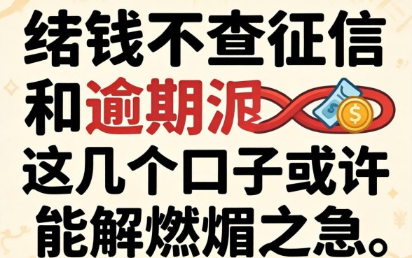 借钱不查征信和逾期，这几个口子或许能解燃眉之急