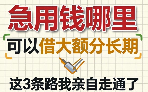 做生意急用钱哪里可以借大额分长期？这3条路我亲自走通了