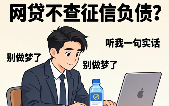 哪个网贷不查征信负债？别做梦了，听我一句实话