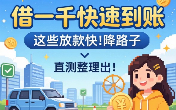 哪里能借一千快速到账？实测整理出这些放款快的路子
