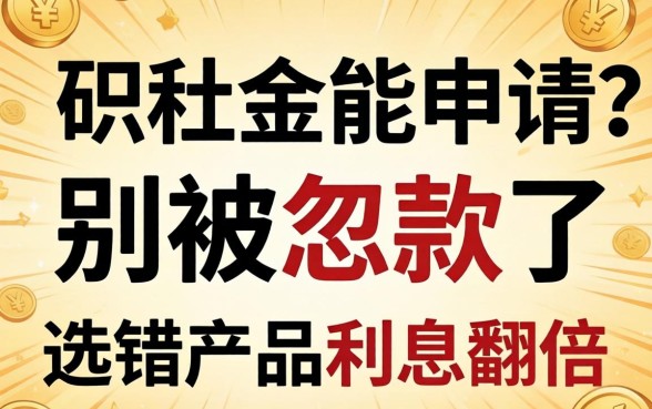 公积金能申请贷款?别被忽悠了,选错产品利息翻倍