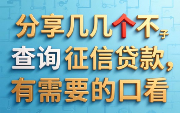 分享几个不查询征信贷款口子，有需要的可以看看