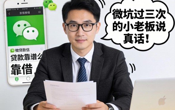 凭微信贷款靠谱么？一个被坑过三次的小老板说真话