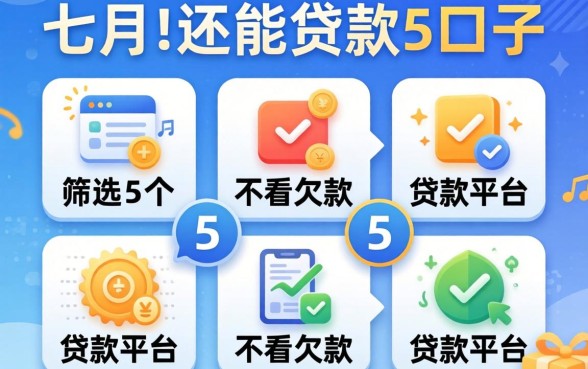 7月份还能贷款的口子，筛选5个不看欠款的贷款平台