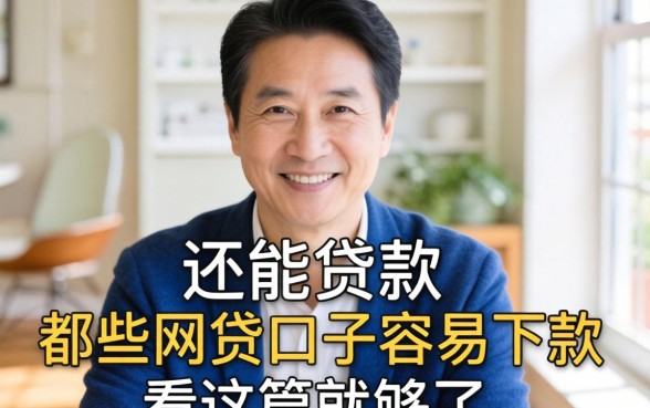 50岁到60岁还能贷款吗？哪些网贷口子容易下款？看这篇就够了