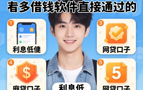 22岁借钱的软件直接通过的，陈列5个利息低的网贷口子